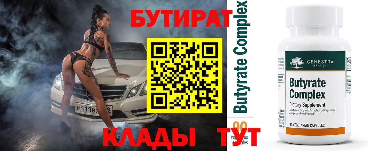 Отрадное  Бутират 1.4BDO  Бутират  Вход с VPN 