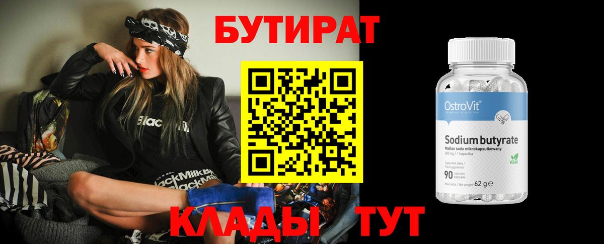 БУТИРАТ бутандиол Отрадное