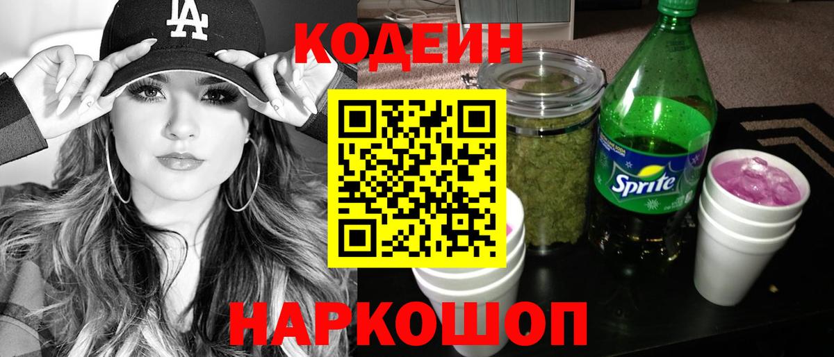 Codein Purple Drank  Вход с VPN  Кодеин Purple Drank  Отрадное 